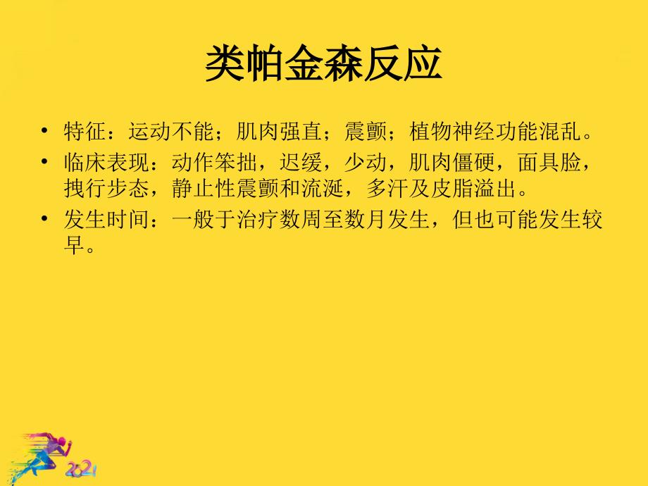 抗精神病药所致的锥体外系反应及其防治优秀课件_第4页