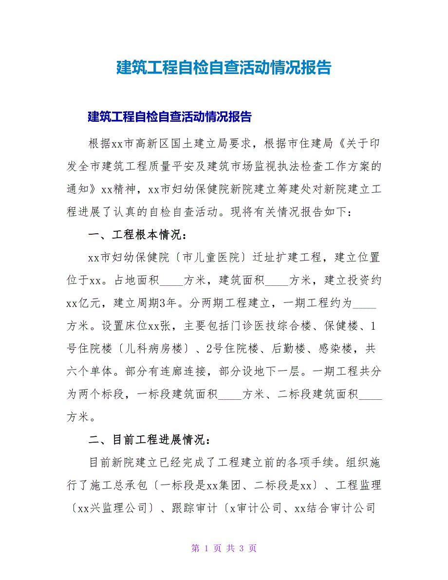 建筑工程自检自查活动情况报告.doc_第1页