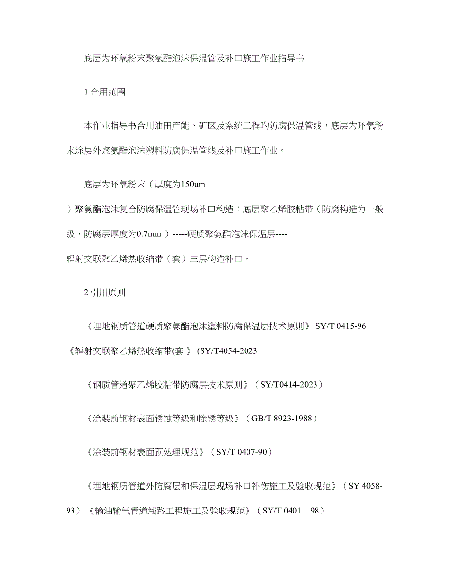 底层为聚氨酯泡沫保温管及补口施工作业指导书xin.doc_第1页