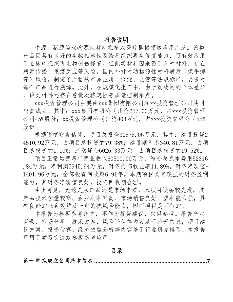 成立年产xxx套植入医疗器械公司商业计划书(DOC 75页)_第2页