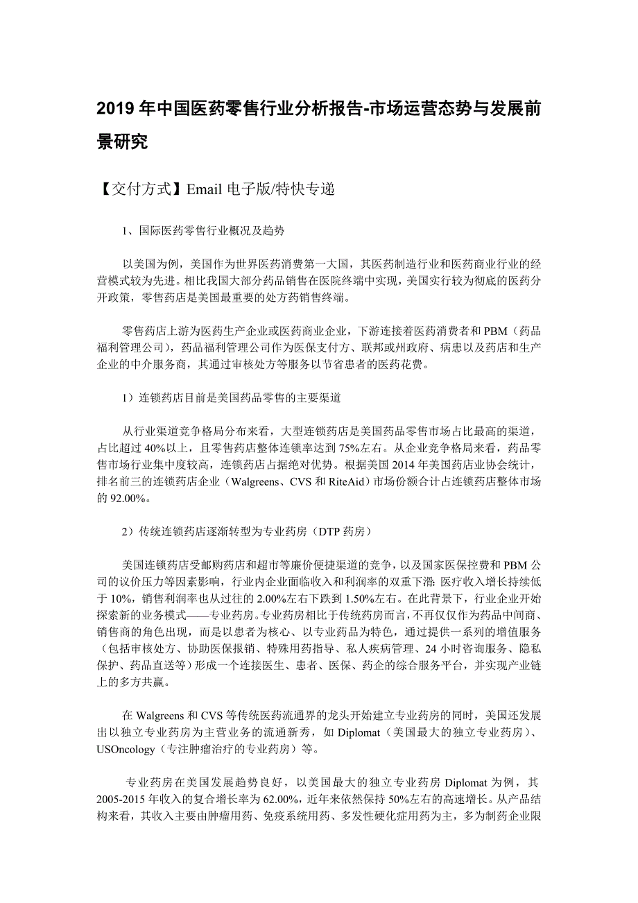 2019年医药零售行业分析报告-市场运营态势与发展前景研究.doc_第2页