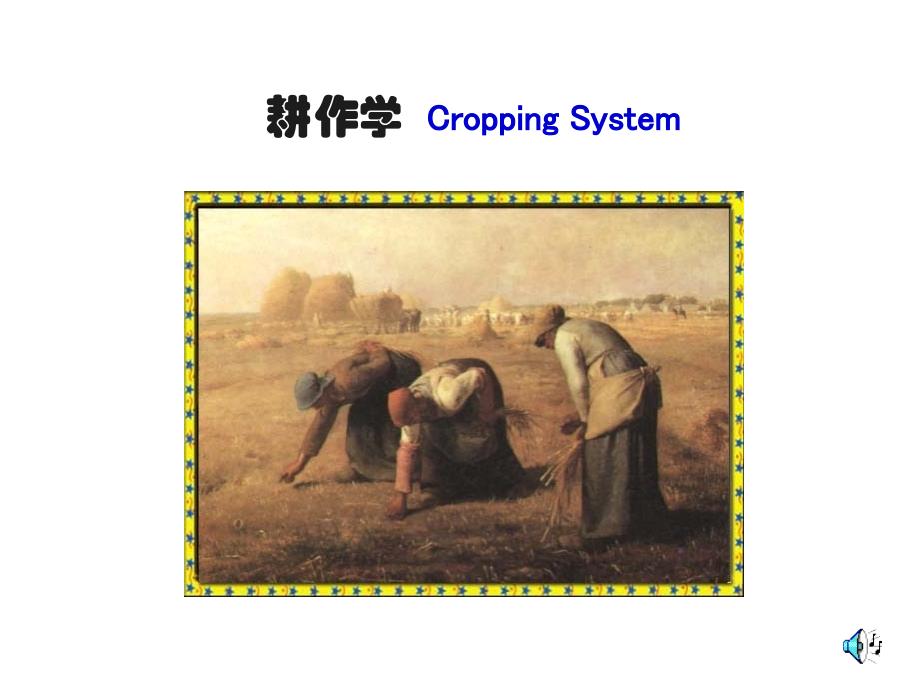 耕作学CroppingSystem_第1页