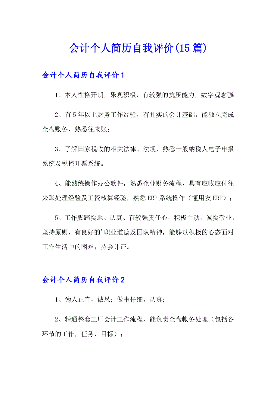 会计个人简历自我评价(15篇)_第1页