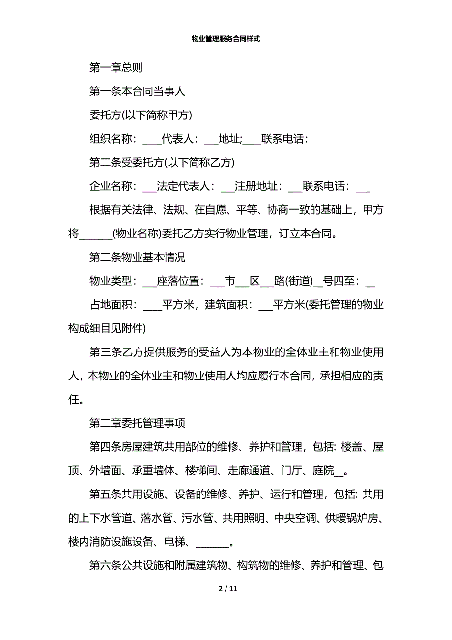 物业管理服务合同样式_第2页