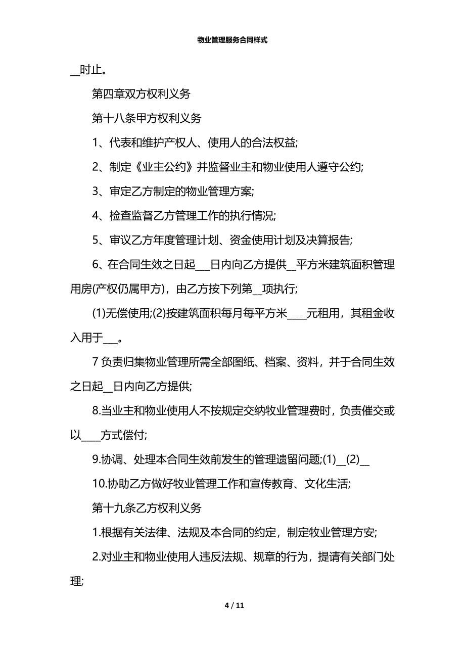 物业管理服务合同样式_第4页