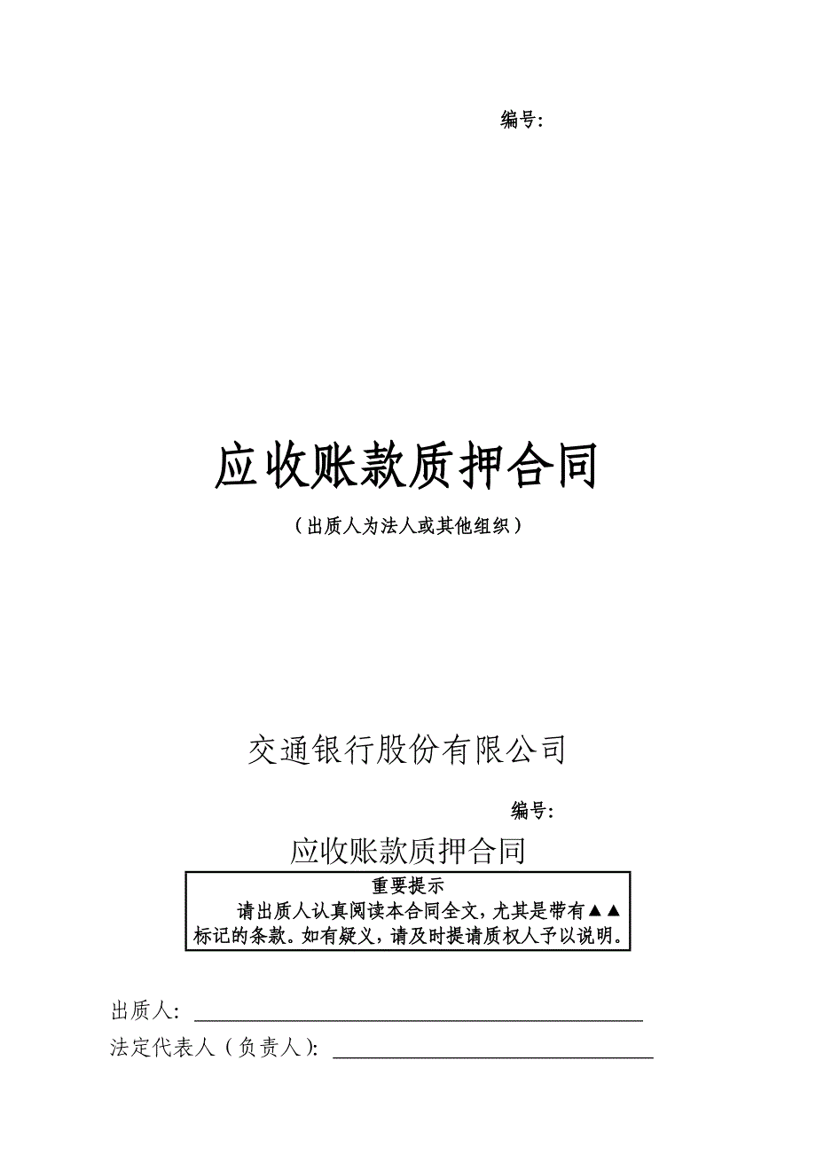 交通银行应收账款质押合同_第1页