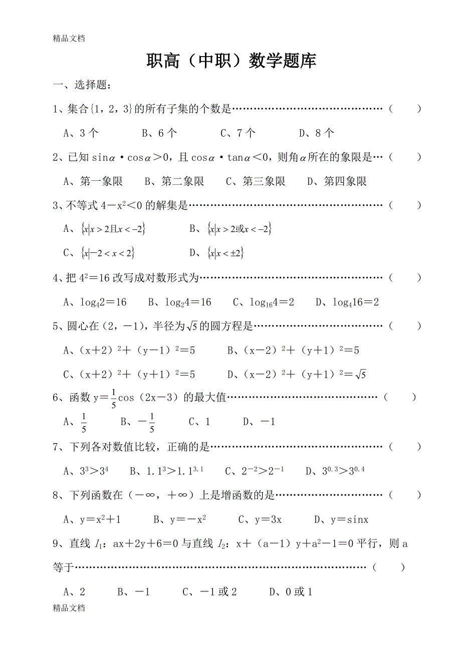 最新职高(中职)数学题库_第1页