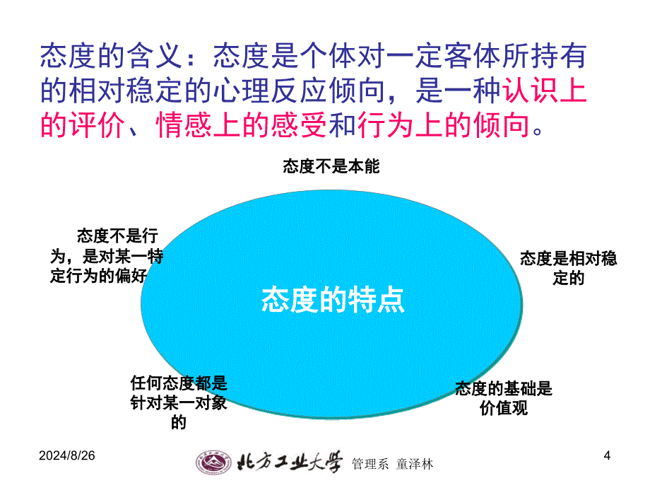 态度形成的理论_第4页