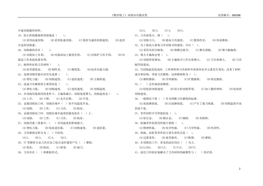数控铣工高级职业技能鉴定理论题库_第2页
