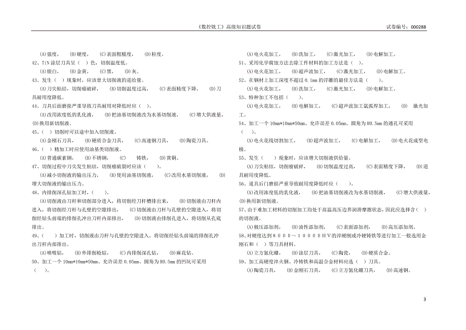 数控铣工高级职业技能鉴定理论题库_第3页