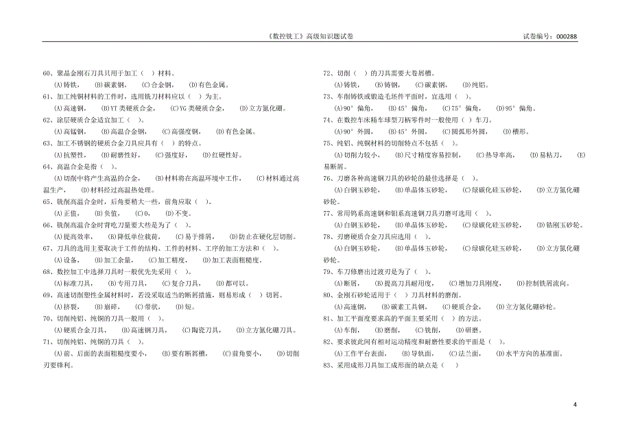 数控铣工高级职业技能鉴定理论题库_第4页