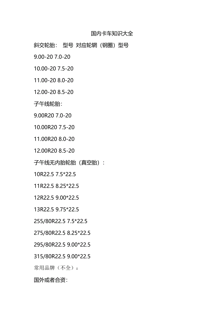 国内卡车轮胎知识大全.docx_第1页