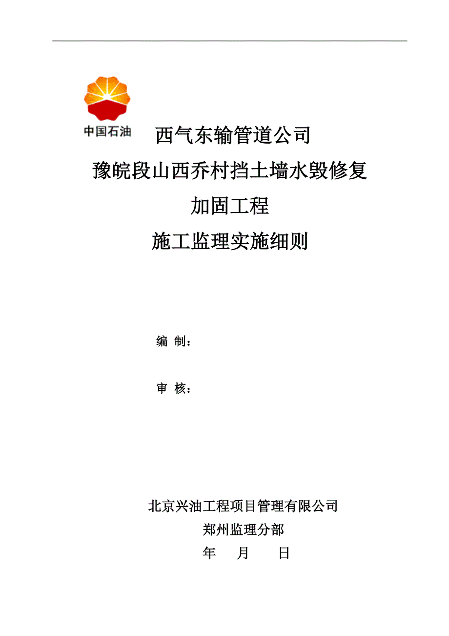 山西乔村挡土墙水毁修复加固工程监理细则.doc_第1页