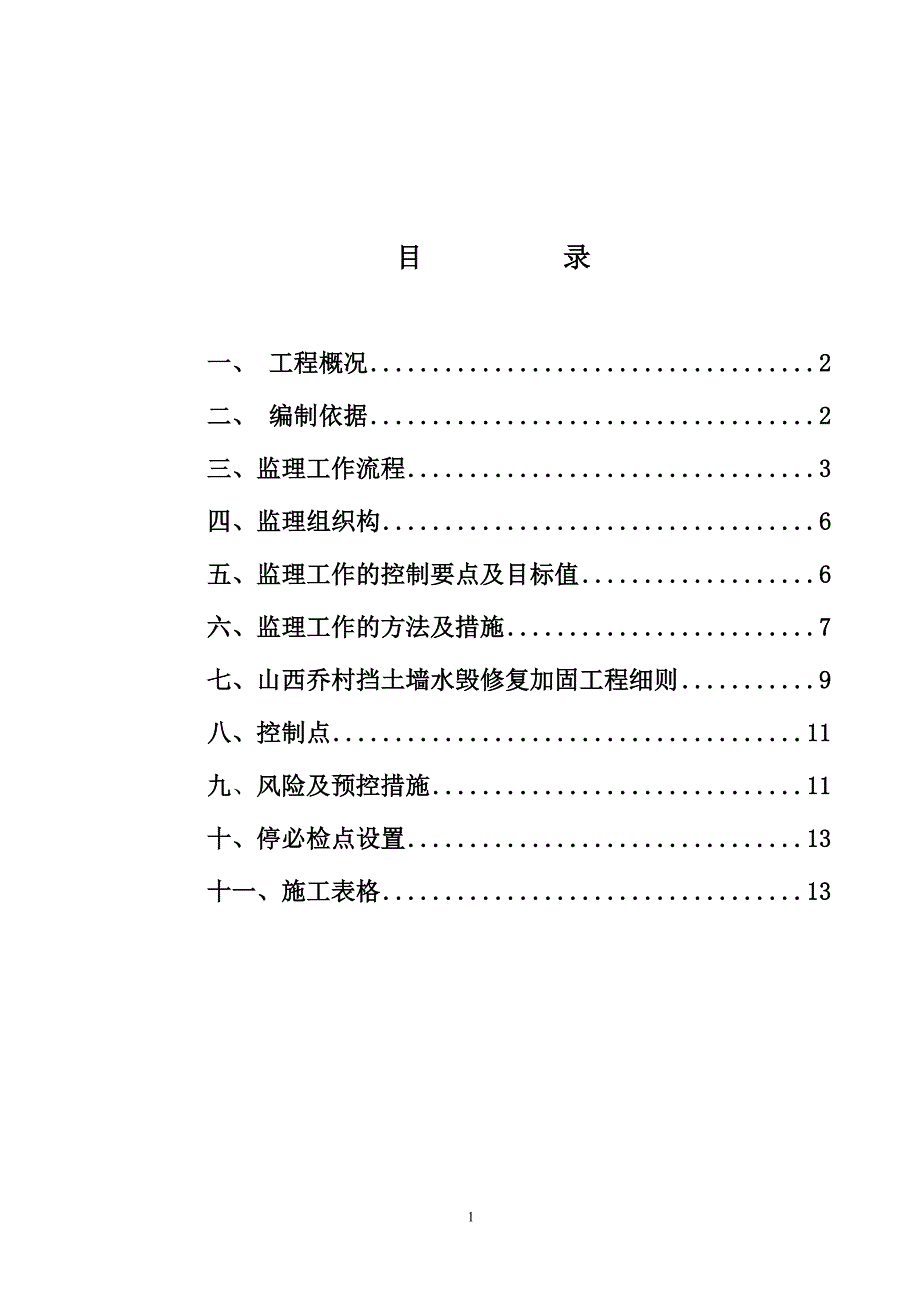 山西乔村挡土墙水毁修复加固工程监理细则.doc_第2页