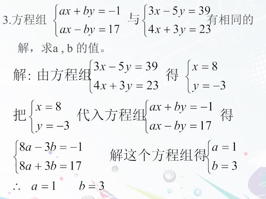 二元一次方程组练习题ppt课件_第5页