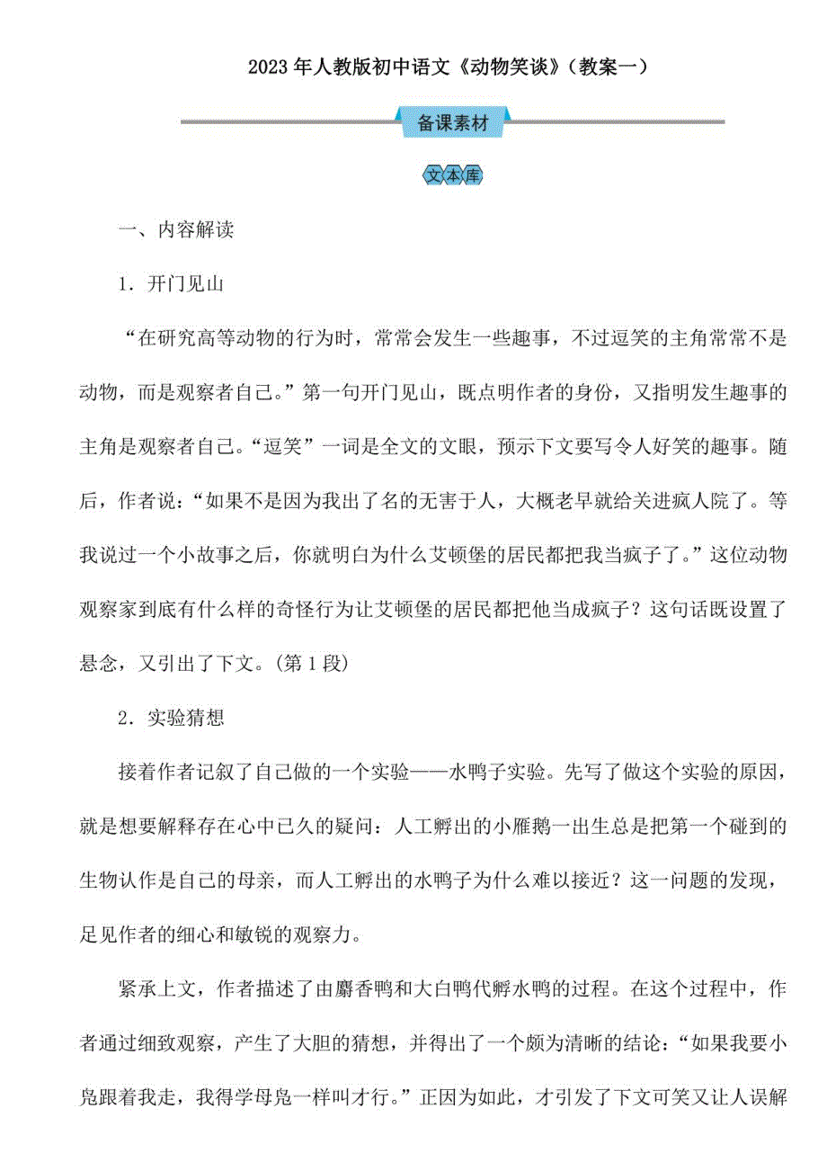 2023年人教版初中语文7上第17课动物笑谈（教案一）_第1页