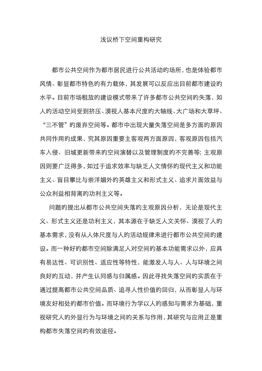 浅议桥下空间重构研究_第1页