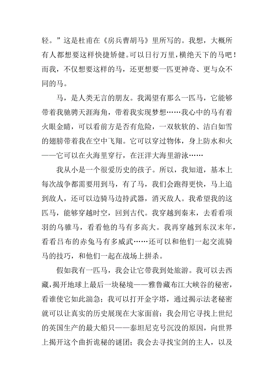 关于假如我有一匹马作文3篇假如我变成了一匹马作文_第4页