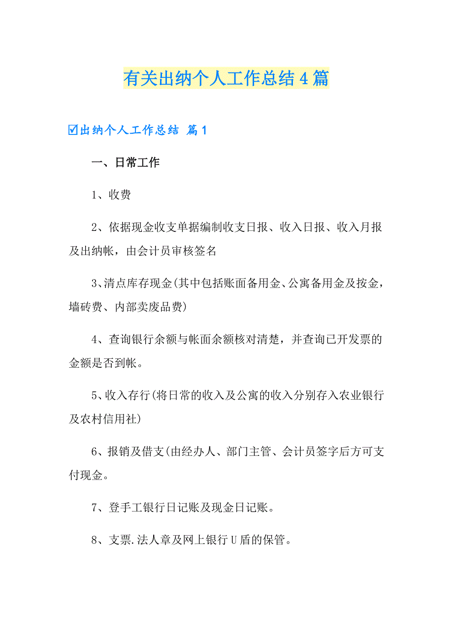 有关出纳个人工作总结4篇_第1页