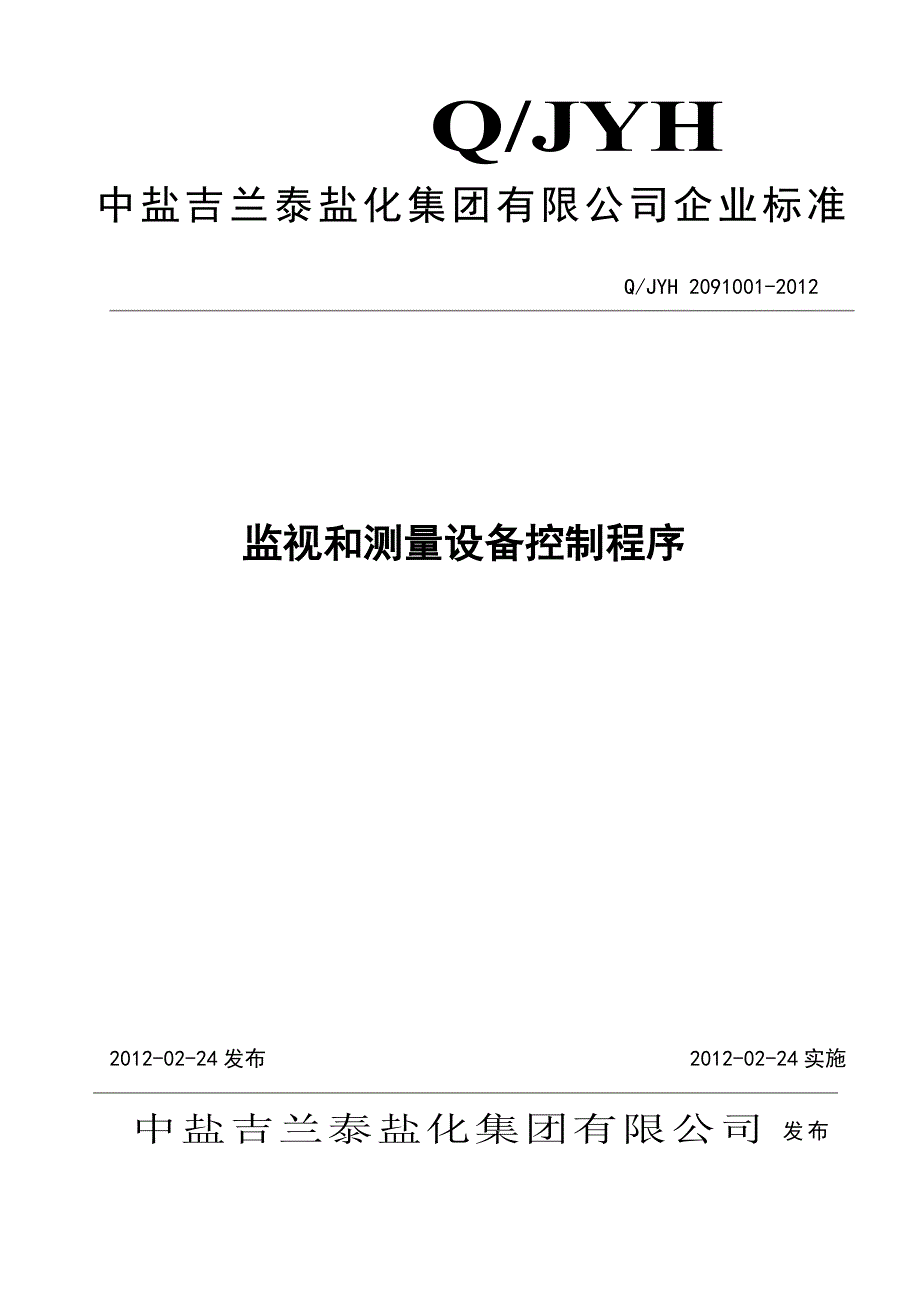 监视测量设备的控制程序_第1页