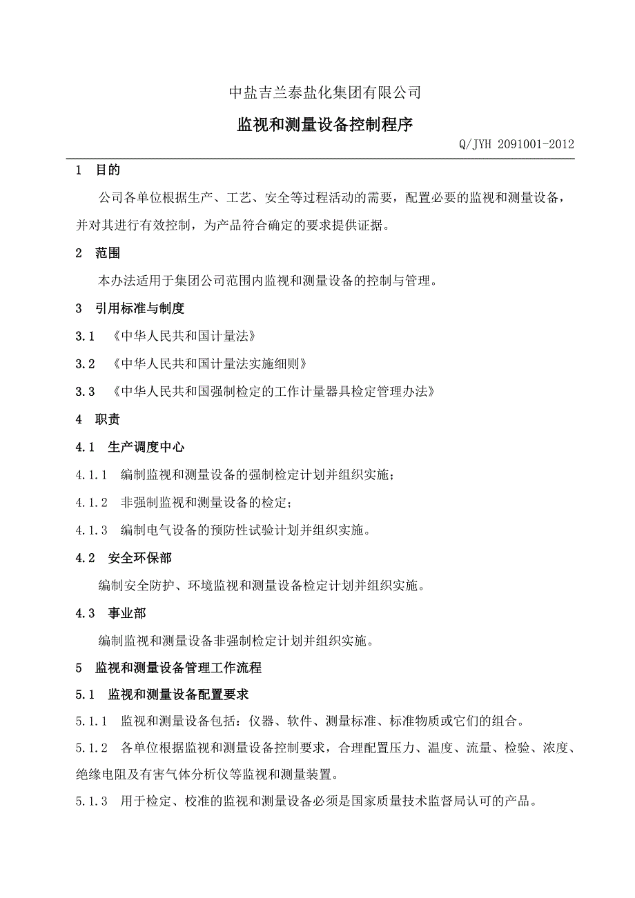 监视测量设备的控制程序_第2页