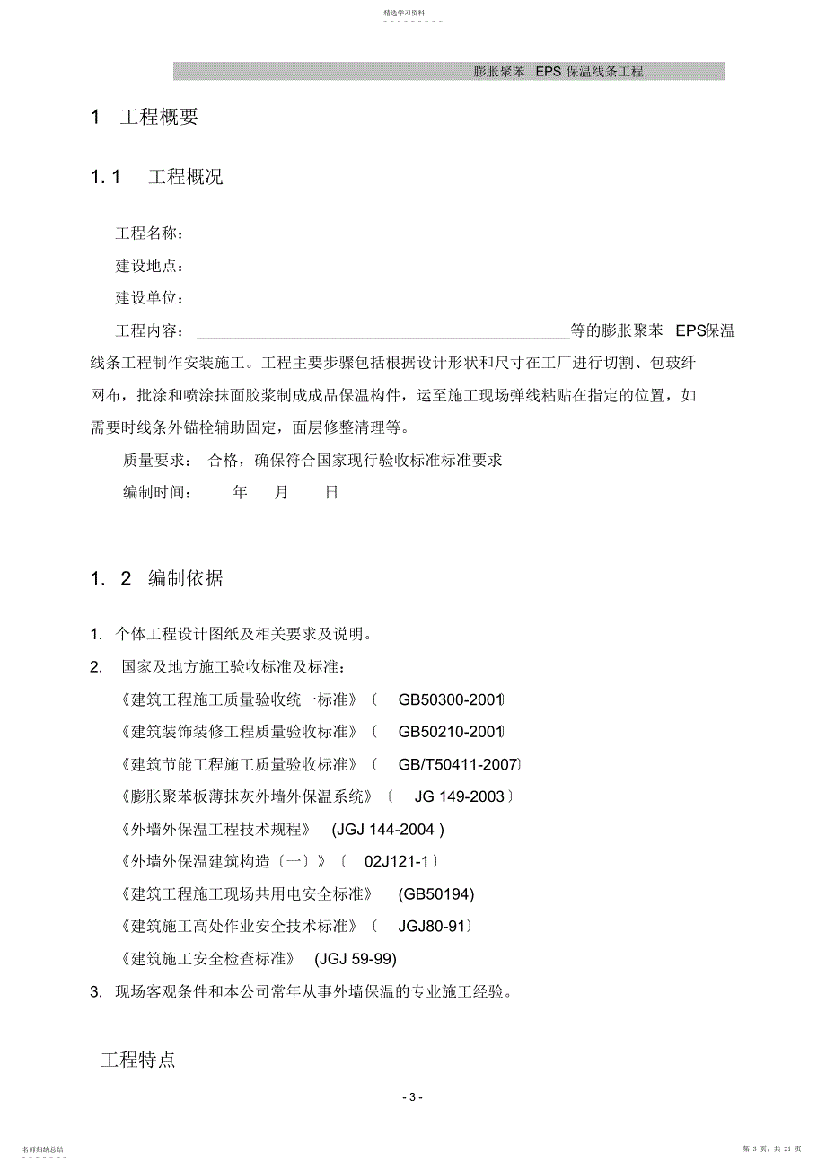 2022年聚苯板EPS保温线条工程施工方案_第3页