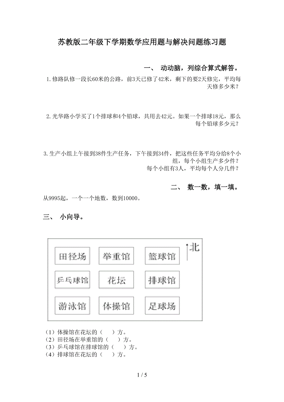 苏教版二年级下学期数学应用题与解决问题练习题_第1页