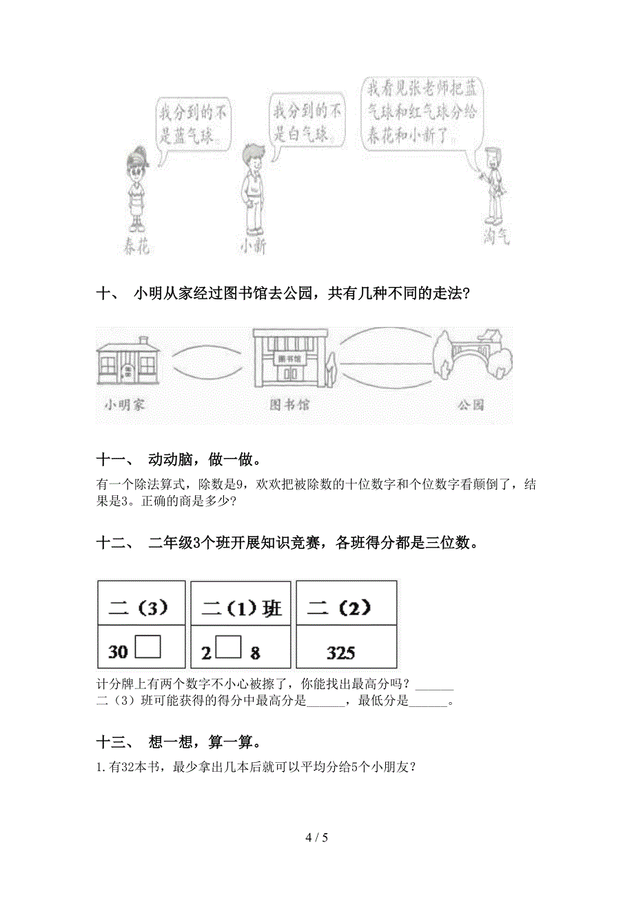 苏教版二年级下学期数学应用题与解决问题练习题_第4页