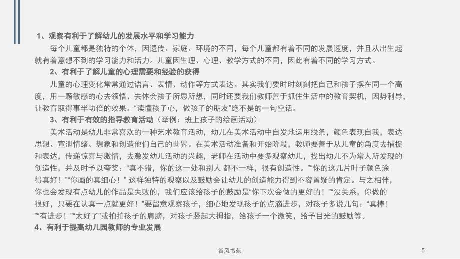 教师如何观察幼儿1谷风参考_第5页