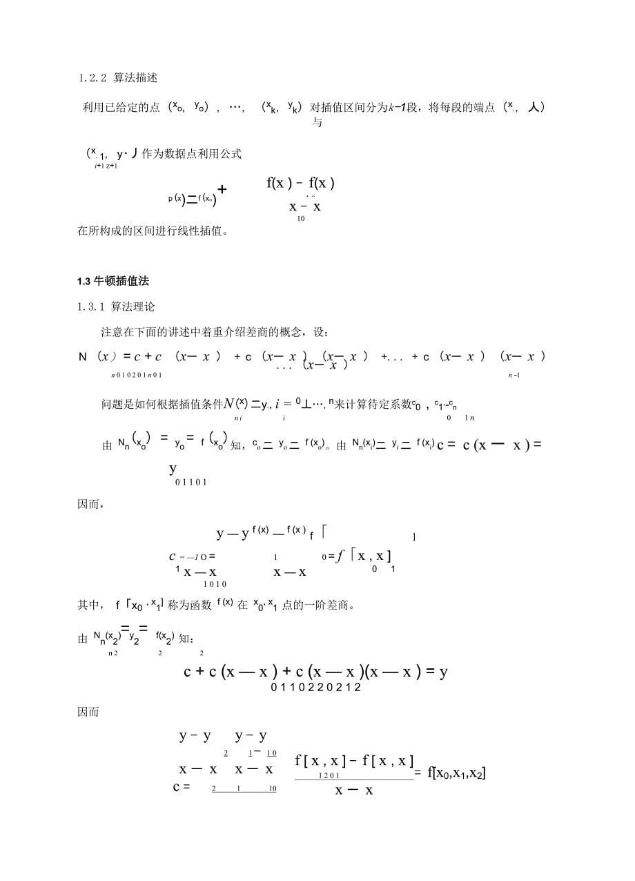 插值与曲线拟合实验报告_第5页