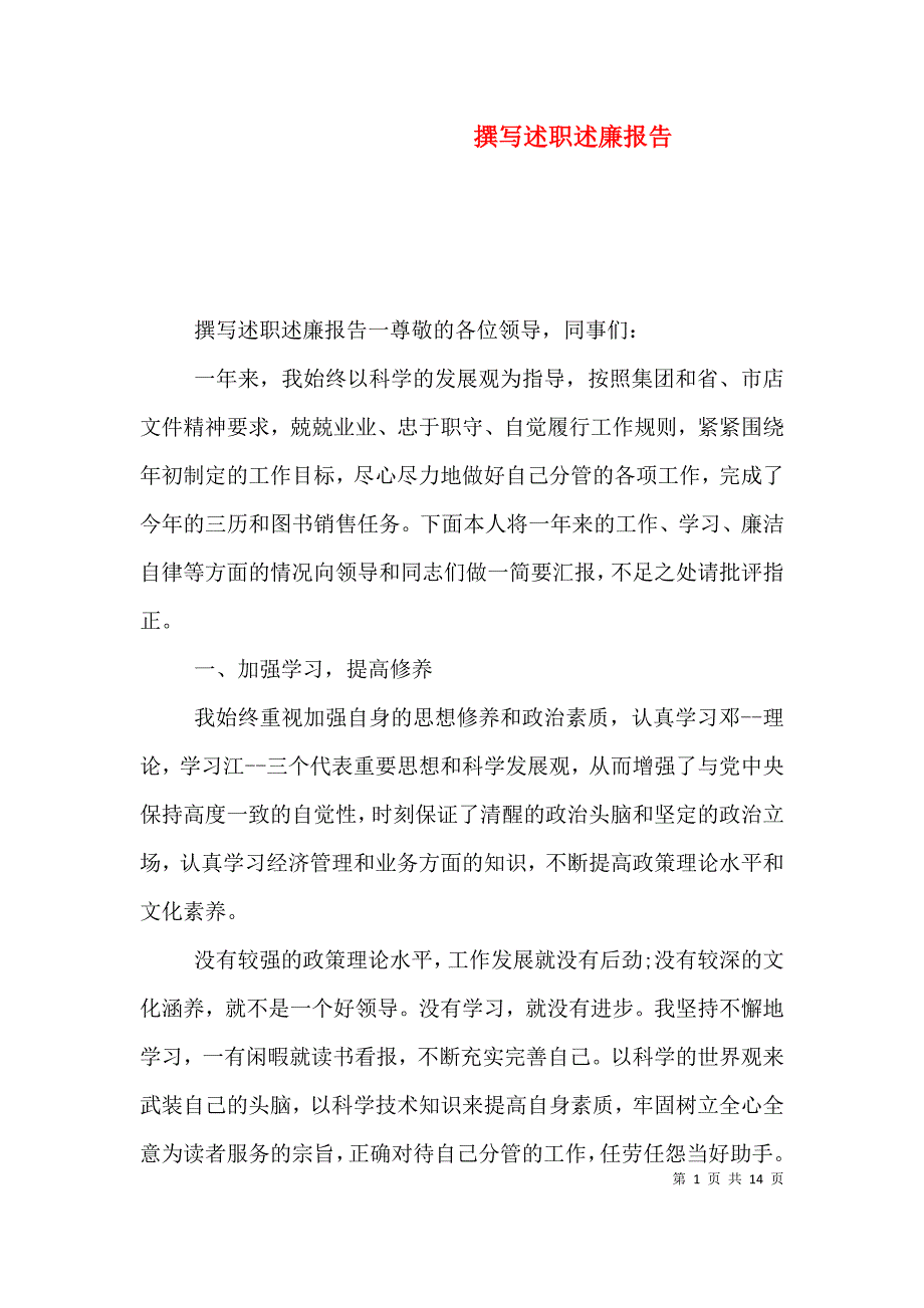 撰写述职述廉报告.doc_第1页