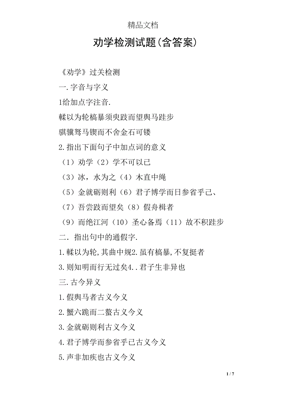劝学检测试题(含答案)(DOC 7页)_第1页