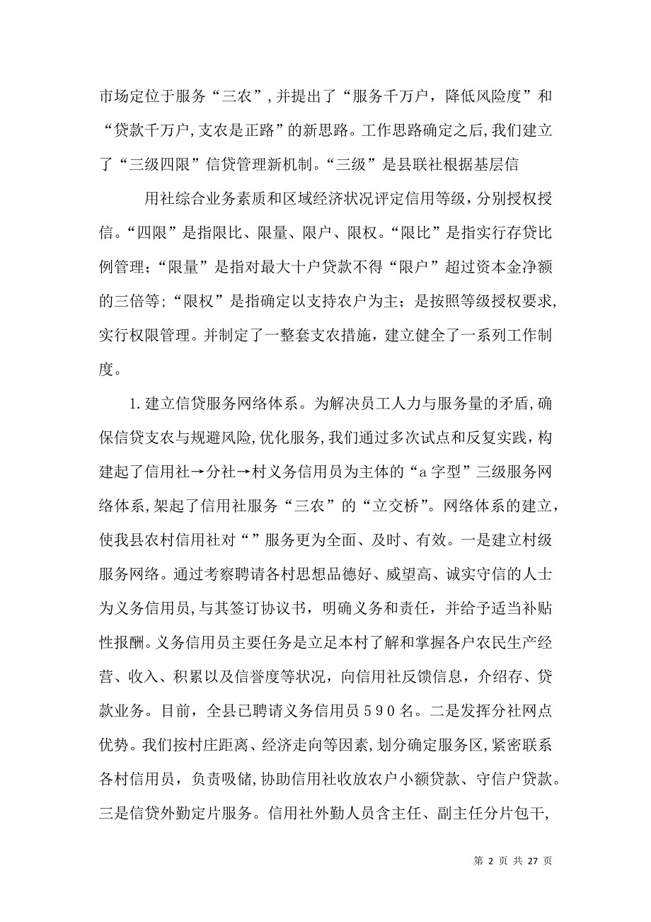 信用社银行改革创新服务三农先进事迹材料范文_第2页