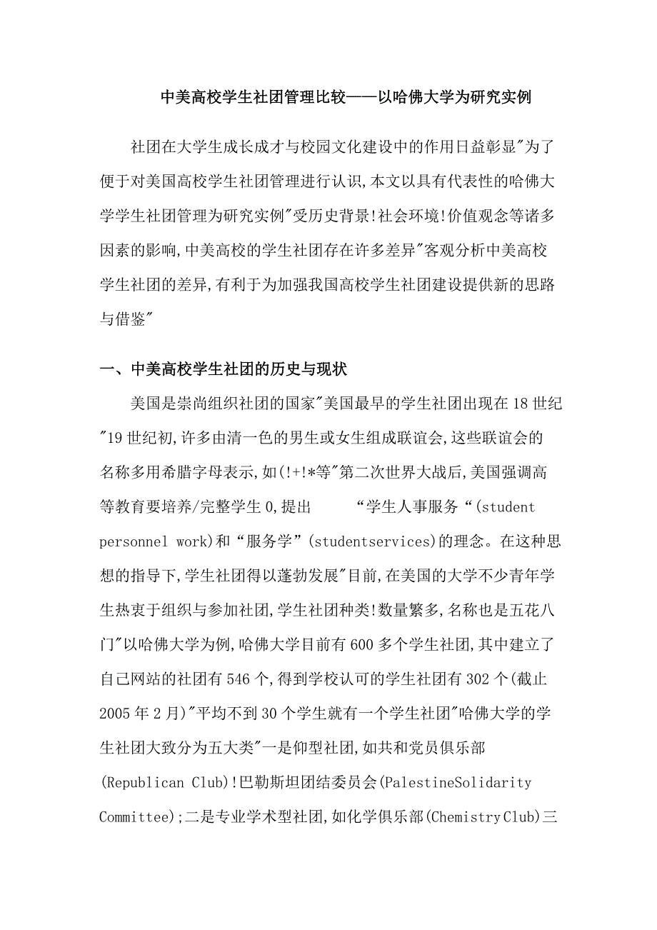 中美高校学生社团管理比较.doc_第1页