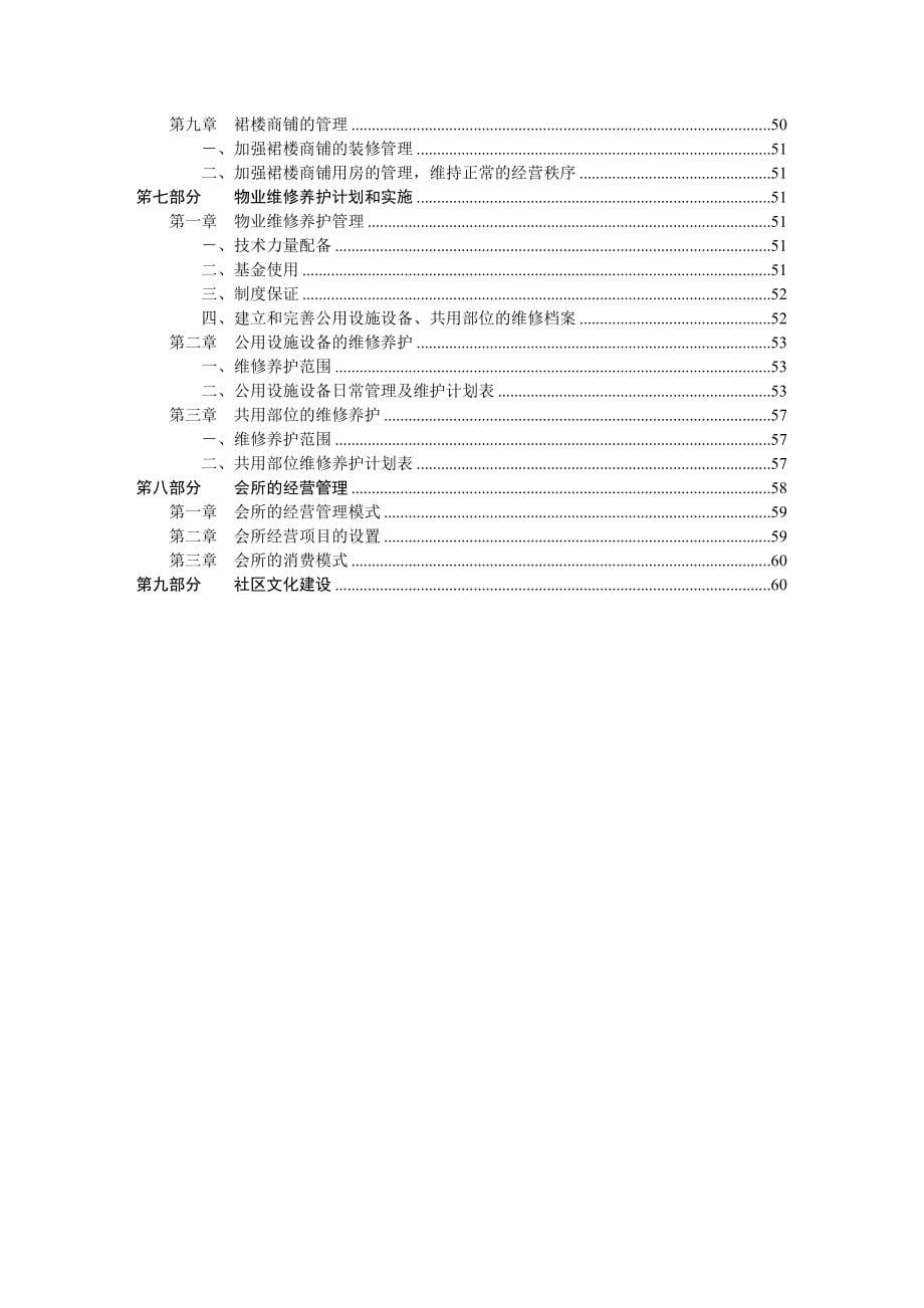 某家园物业管理投标书_第5页