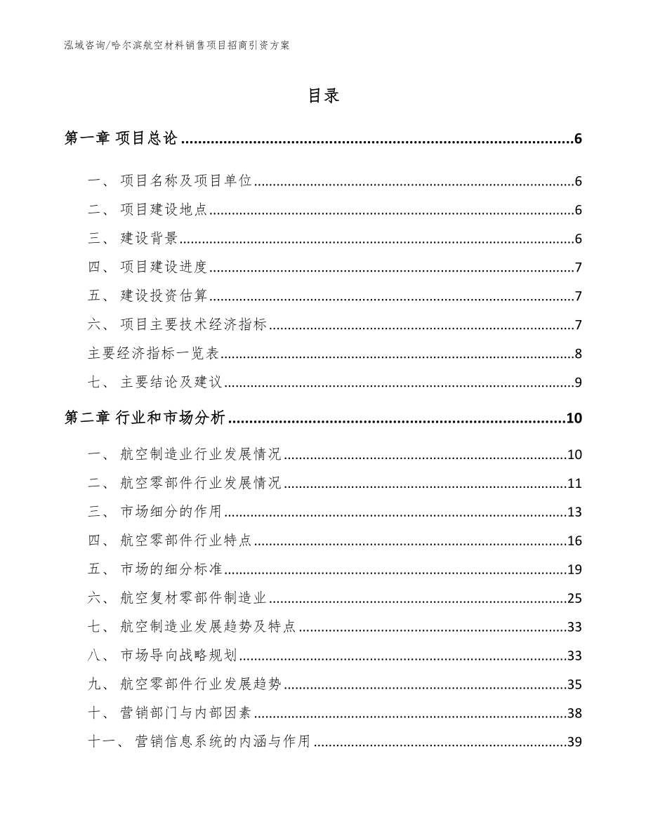 哈尔滨航空材料销售项目招商引资方案_第1页