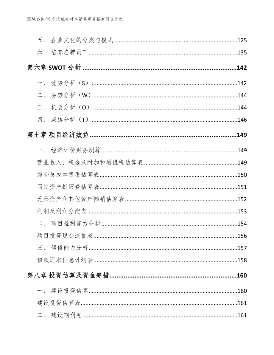 哈尔滨航空材料销售项目招商引资方案_第3页