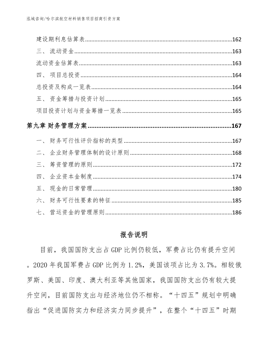 哈尔滨航空材料销售项目招商引资方案_第4页