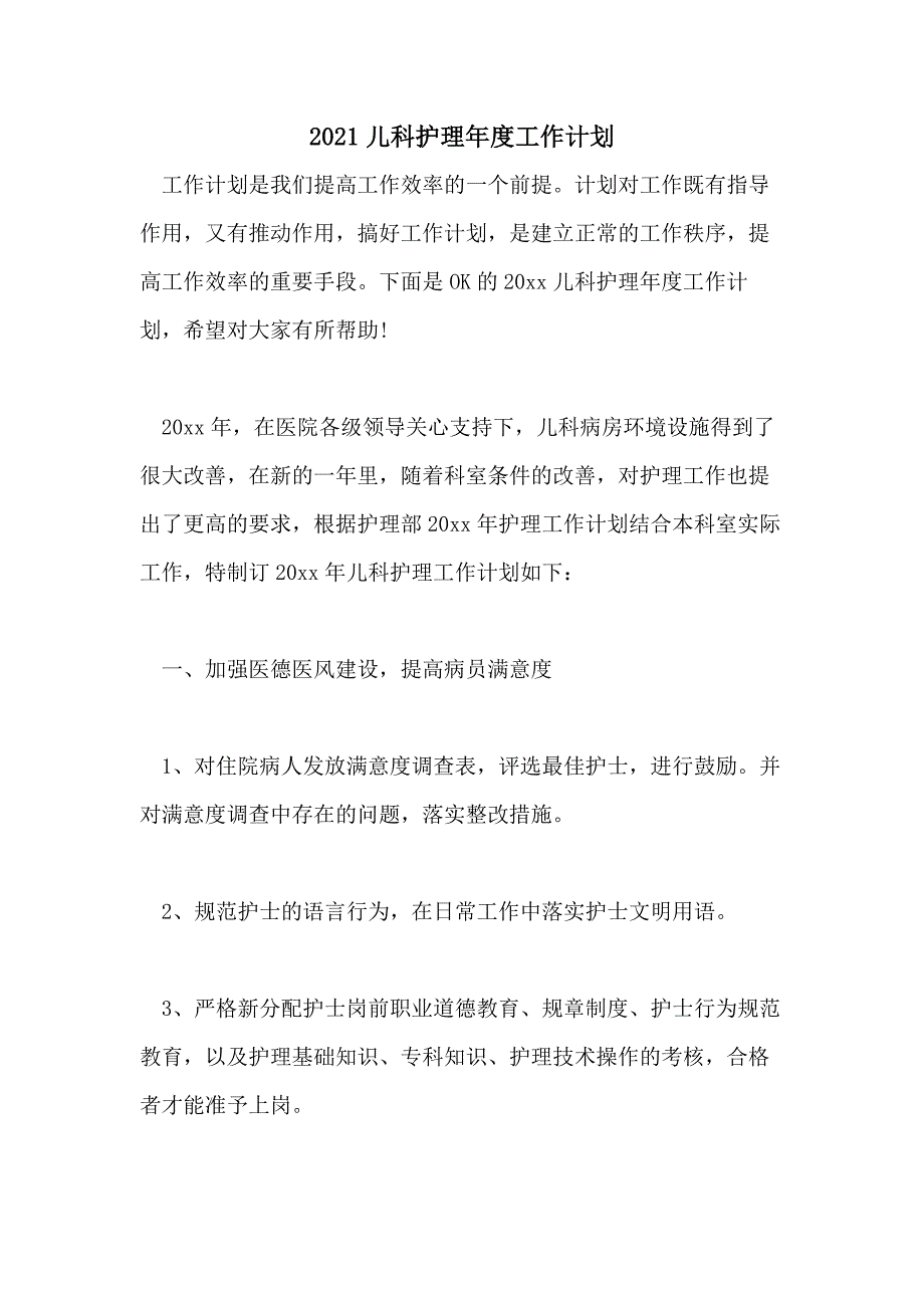 2021儿科护理年度工作计划_第1页