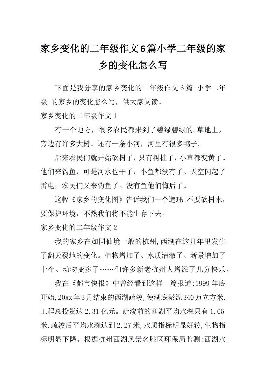 家乡变化的二年级作文6篇小学二年级的家乡的变化怎么写_第1页