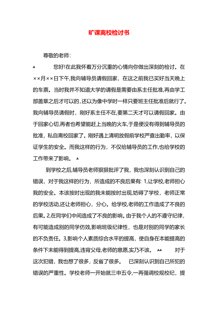 旷课离校检讨书_第1页