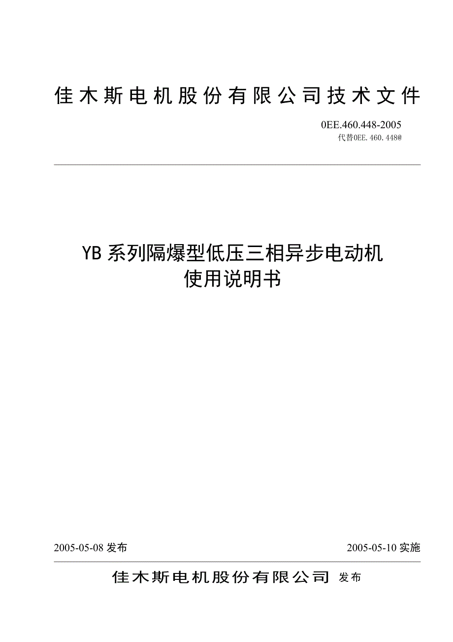 佳木斯防爆电机使用说明_第1页