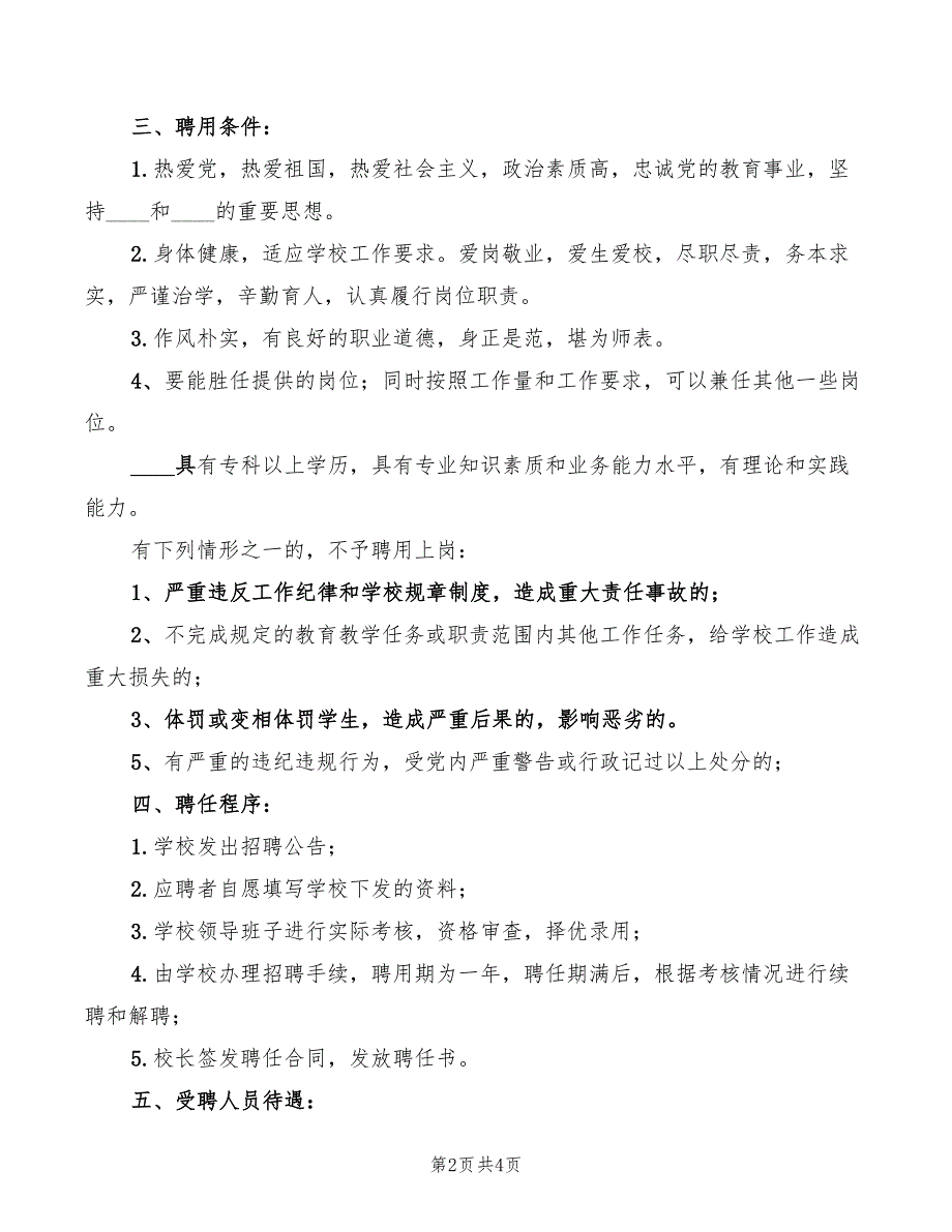 2022年实小教师聘用制度_第2页