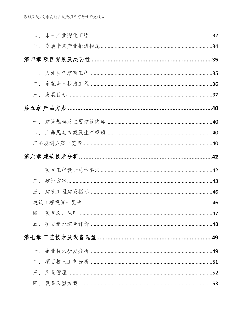 文水县航空航天项目可行性研究报告（参考模板）_第3页