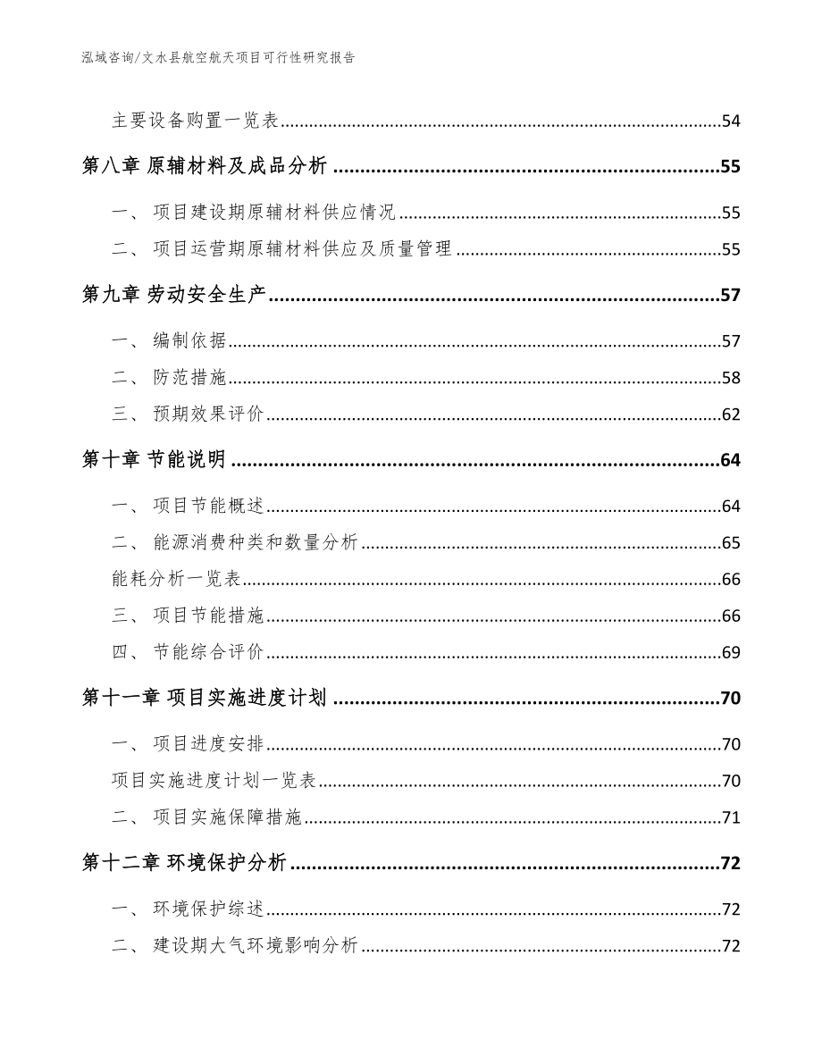 文水县航空航天项目可行性研究报告（参考模板）_第4页