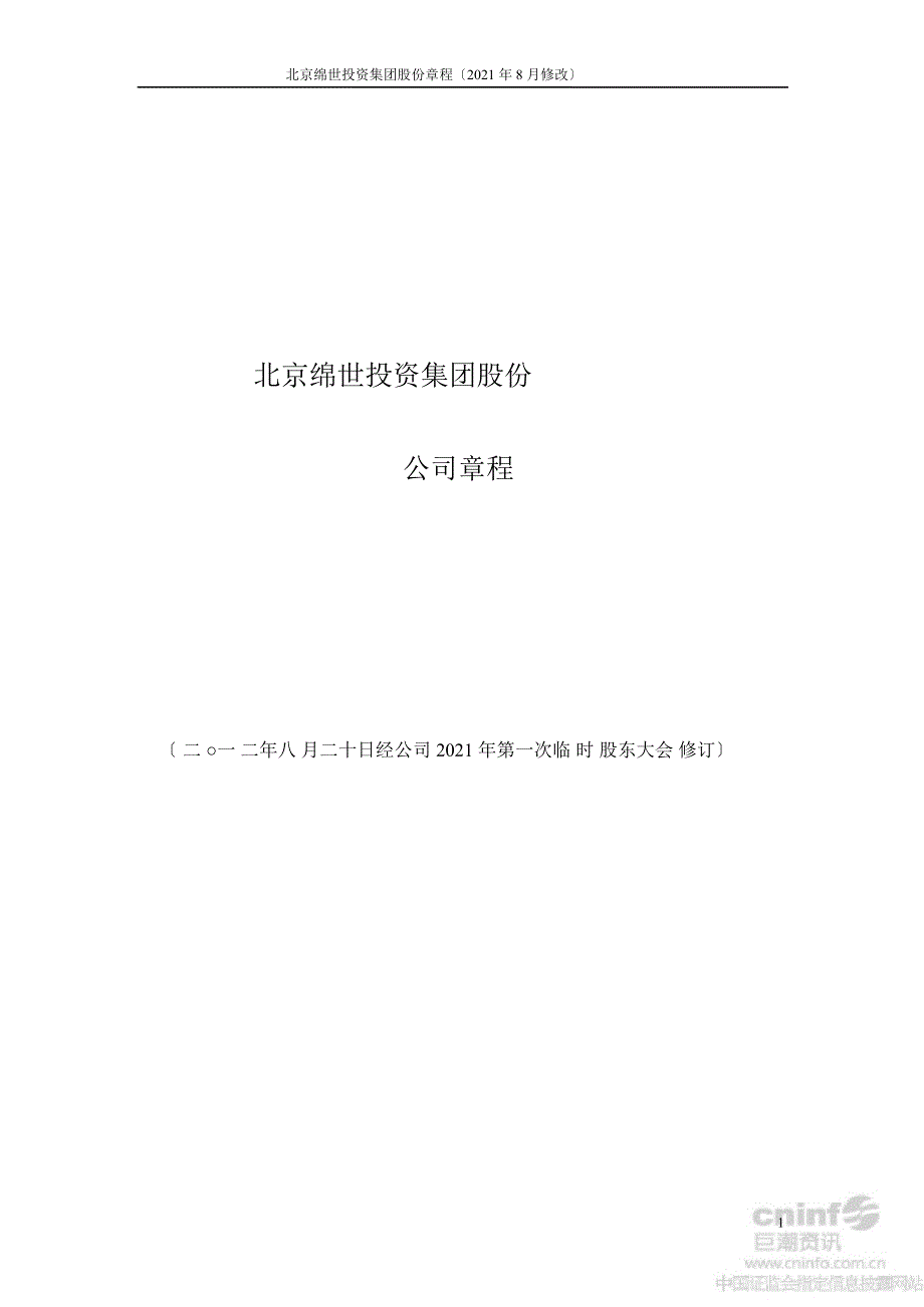 绵世股份：公司章程（2012年8月）_第1页