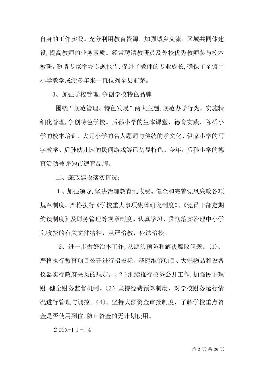 中心学校校长述职述廉报告_第2页