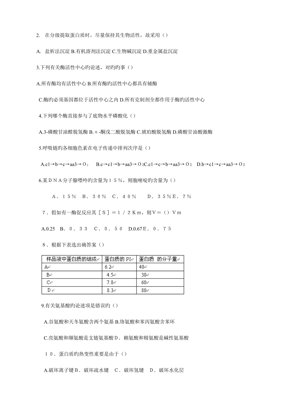 2023年湖南大学生物化学考研真题.doc_第2页