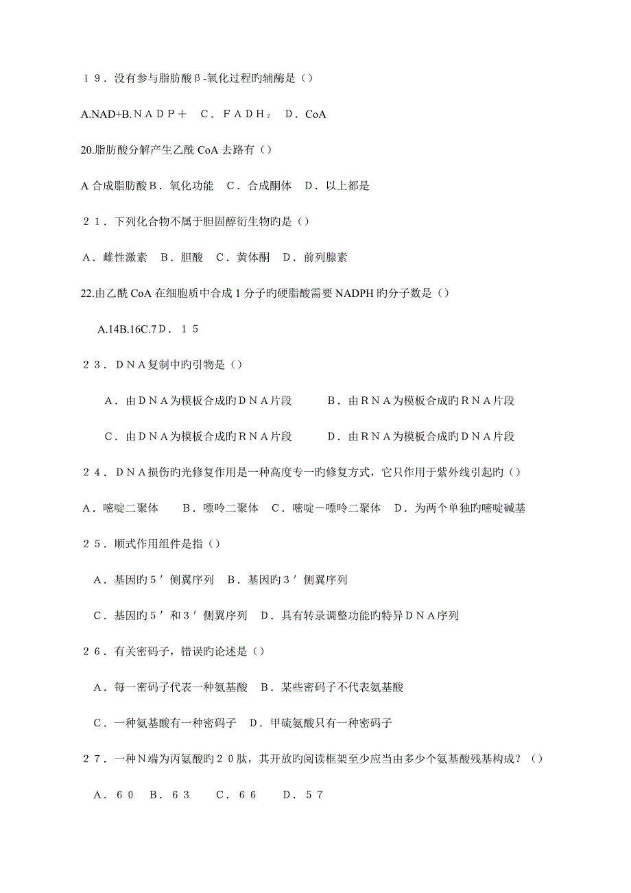 2023年湖南大学生物化学考研真题.doc_第4页