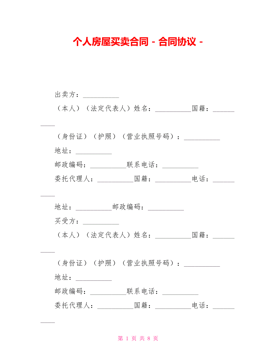 个人房屋买卖合同合同协议_第1页